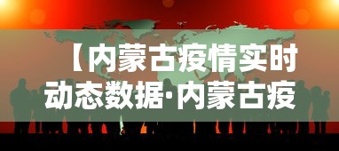 【内蒙古疫情实时动态数据·内蒙古疫情详情】
