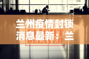 兰州疫情封锁消息最新：兰州疫情严重即将封城?官方回应