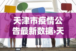 天津市疫情公告最新数据›天津市疫情公告最新数据图