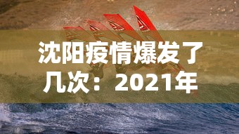 沈阳疫情爆发了几次：2021年沈阳疫情爆发时间段