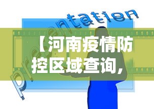 【河南疫情防控区域查询,河南疫情防控政策查询】