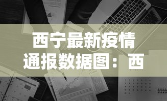 西宁最新疫情通报数据图：西宁最新疫情通报今天