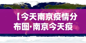 【今天南京疫情分布图·南京今天疫情新增几例】
