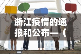 浙江疫情的通报和公布—（浙江多地发布疫情紧急通知）