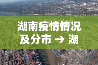 湖南疫情情况及分市 → 湖南疫情各市分布