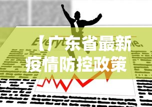 【广东省最新疫情防控政策,广东省最新疫情规定】