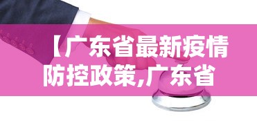 【广东省最新疫情防控政策,广东省最新疫情规定】