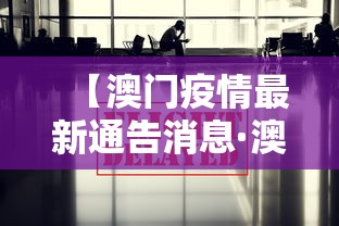 【澳门疫情最新通告消息·澳门疫情实时动态】