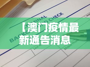 【澳门疫情最新通告消息·澳门疫情实时动态】