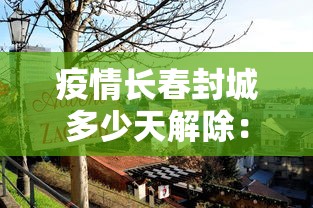 疫情长春封城多少天解除:长春封城时间 疫情长春封城多少天解除:长春封城时间
