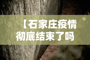 【石家庄疫情彻底结束了吗·石家庄疫情彻底结束了吗今天】 【石家庄疫情彻底结束了吗·石家庄疫情彻底结束了吗今天】