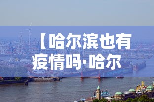 【哈尔滨也有疫情吗·哈尔滨也有疫情吗现在】