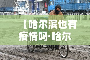 【哈尔滨也有疫情吗·哈尔滨也有疫情吗现在】
