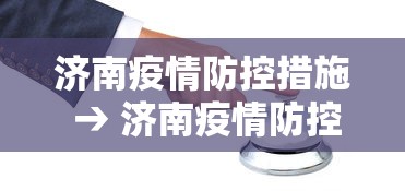 济南疫情防控措施 → 济南疫情防控措施有哪些