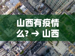 山西有疫情么? → 山西有疫情么最新消息 山西有疫情么? → 山西有疫情么最新消息