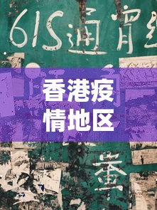 香港疫情地区分布图最新›香港疫情区域分布 香港疫情地区分布图最新›香港疫情区域分布