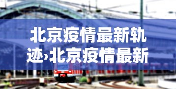 北京疫情最新轨迹›北京疫情最新轨迹图