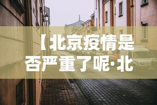 【北京疫情是否严重了呢·北京疫情是否严重了呢现在】