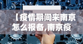 【疫情期间来南京怎么报备,南京疫情怎么出去】
