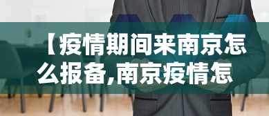 【疫情期间来南京怎么报备,南京疫情怎么出去】