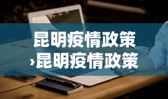 昆明疫情政策›昆明疫情政策咨询电话