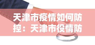 天津市疫情如何防控：天津市役情防控