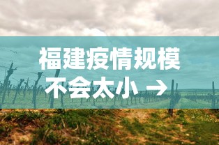 福建疫情规模不会太小 → 福建疫情规模不会太小了吧