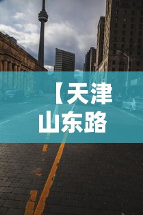 【天津山东路疫情最新消息,天津山东路疫情最新消息查询】 【天津山东路疫情最新消息,天津山东路疫情最新消息查询】