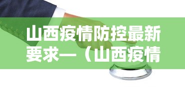 山西疫情防控最新要求—（山西疫情防控最新文件通知）