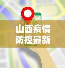 山西疫情防控最新要求—（山西疫情防控最新文件通知）