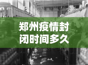 郑州疫情封闭时间多久 → 郑州疫情封控区域多久解封