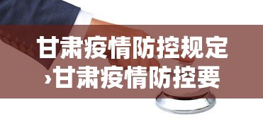 甘肃疫情防控规定›甘肃疫情防控要求