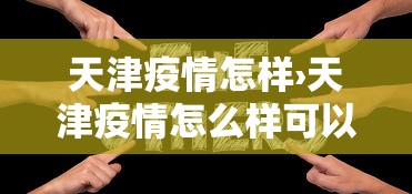 天津疫情怎样›天津疫情怎么样可以出入吗