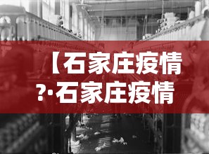 【石家庄疫情?·石家庄疫情开始与结束的时间】 【石家庄疫情?·石家庄疫情开始与结束的时间】