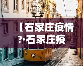 【石家庄疫情?·石家庄疫情开始与结束的时间】