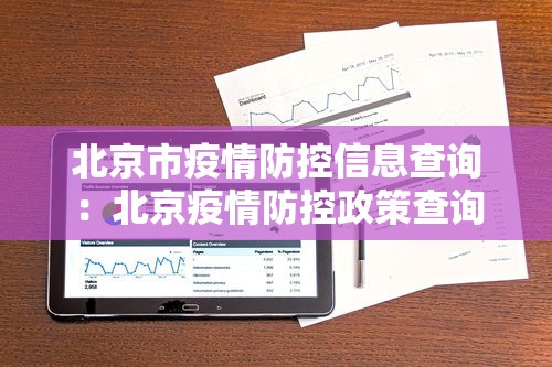 北京市疫情防控信息查询:北京疫情防控政策查询 北京市疫情防控信息查询:北京疫情防控政策查询