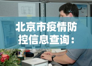 北京市疫情防控信息查询：北京疫情防控政策查询