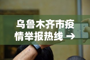 乌鲁木齐市疫情举报热线 → 乌鲁木齐疫情防控监督电话