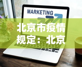 北京市疫情规定：北京市疫情规定最新消息