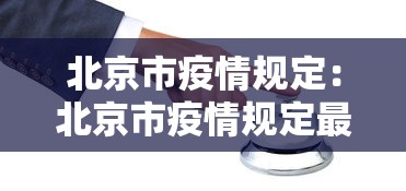 北京市疫情规定:北京市疫情规定最新消息 北京市疫情规定:北京市疫情规定最新消息