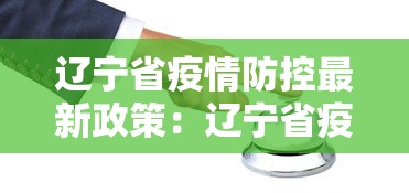 辽宁省疫情防控最新政策：辽宁省疫情防疫政策