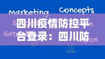 四川疫情防控平台登录：四川防疫信息