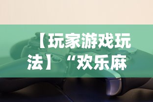 【玩家游戏玩法】“欢乐麻将开挂下载”(透视)其实确实有挂