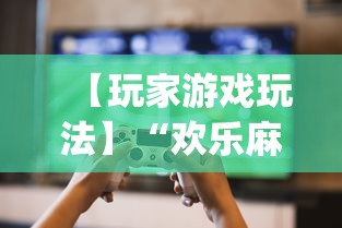 简单学会“小程序微乐四川麻将必赢神器	”辅助挂下载”(最新开挂教程)