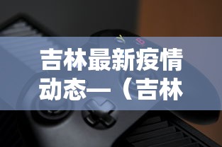吉林最新疫情动态—（吉林最新疫情动态图）