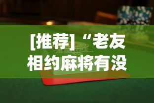 【出现一款新型】“微乐麻将小程序万能开挂器”(详细透视教程)-知乎