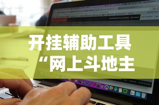 开挂辅助工具“网上斗地主有没有卖挂的吗	”能不能开挂!