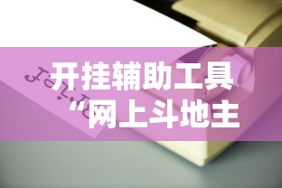 开挂辅助工具“网上斗地主有没有卖挂的吗”能不能开挂!