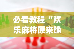 必看教程“欢乐麻将原来确实有挂!专业师傅带你一起了解(确实有挂) 必看教程“欢乐麻将原来确实有挂!专业师傅带你一起了解(确实有挂)