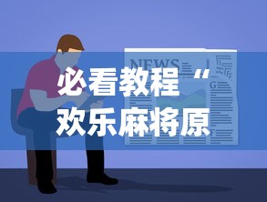 必看教程“欢乐麻将原来确实有挂!专业师傅带你一起了解(确实有挂) 必看教程“欢乐麻将原来确实有挂!专业师傅带你一起了解(确实有挂)